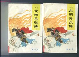 大明英烈传 pdf epub mobi 电子书 下载