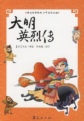 大明英烈传 pdf epub mobi 电子书 下载