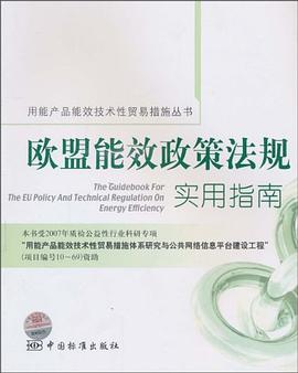 欧盟能效政策法规实用指南 pdf epub mobi 电子书 下载