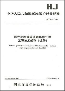 医疗废物微波消毒集中处理工程技术规范 pdf epub mobi 电子书 下载