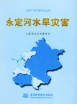 永定河水旱灾害 pdf epub mobi 电子书 下载