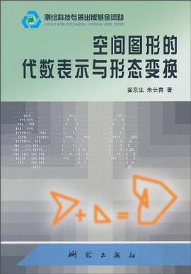 空间图形的代数表示与形态变换 pdf epub mobi 电子书 下载