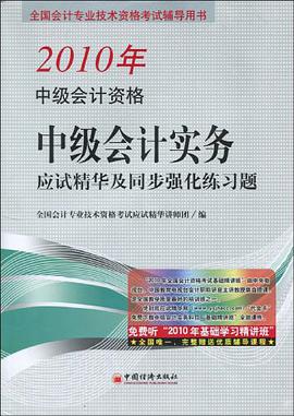 2010全国中级会计专业技术资格统一考试·中级会计实务 pdf epub mobi 电子书 下载