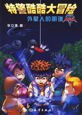 外星人的阴谋-特警酷酷大冒险(赠动感解密镜+超级酷手工) pdf epub mobi 电子书 下载