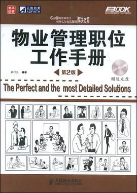 物业管理职位工作手册 pdf epub mobi 电子书 下载