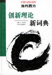 当代西方创新理论新词典 pdf epub mobi 电子书 下载