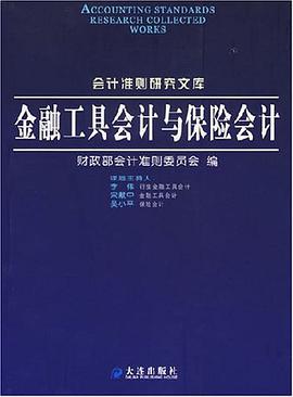 金融工具会计与保险会计 pdf epub mobi 下载