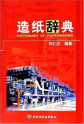造纸辞典 pdf epub mobi 电子书 下载