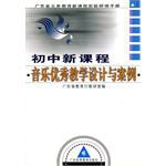 初中新课程音乐优秀教学设计与案例 pdf epub mobi 电子书 下载