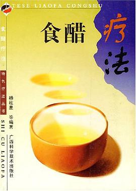 食醋疗法 pdf epub mobi 电子书 下载
