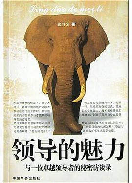 领导的魅力 pdf epub mobi 电子书 下载