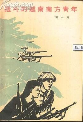 戰鬥的越南南方青年（第一集）