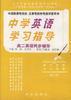 高二英语同步辅导/中学英语学习指导丛书 pdf epub mobi 电子书 下载