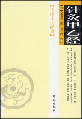 针灸甲乙经-中医十大经典 pdf epub mobi 电子书 下载