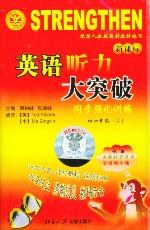 英语听力大突破同步强化训练初一年级(上)（磁带1盘） pdf epub mobi 电子书 下载
