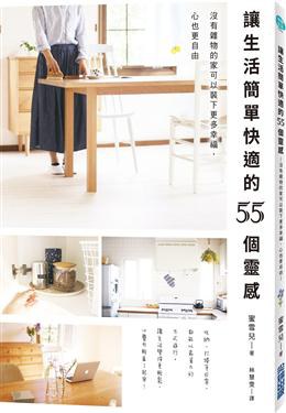 讓生活簡單快適的55個靈感 pdf epub mobi 电子书 下载