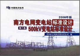 南方电网公司变电站标准设计(第2卷)