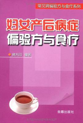 妇女产后病症偏验方与食疗 pdf epub mobi 电子书 下载
