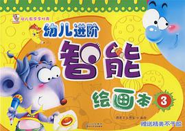 幼兒進階智能繪畫3 pdf epub mobi 電子書 下載