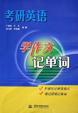 考研英语学作文记单词 pdf epub mobi 电子书 下载