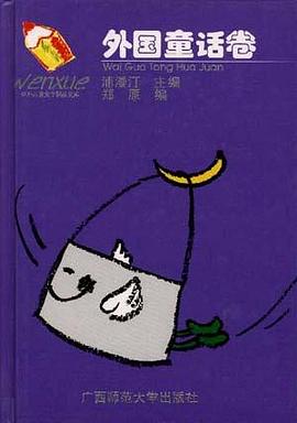 外国童话卷 pdf epub mobi 电子书 下载