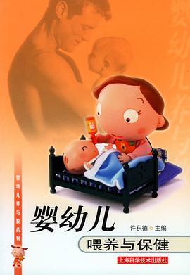 婴幼儿喂养与保健（婴幼儿养与教系列） pdf epub mobi 电子书 下载