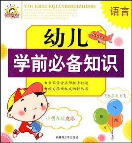 幼儿学前必备知识 pdf epub mobi 电子书 下载