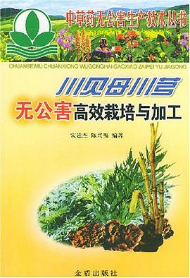 川贝母川芎无公害高效栽培与加工 pdf epub mobi 电子书 下载