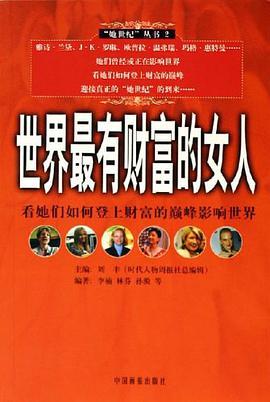 世界最有财富的女人 pdf epub mobi 电子书 下载
