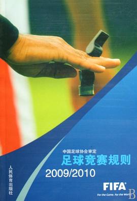 2009-2010-足球竞赛规则 pdf epub mobi 电子书 下载