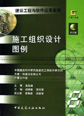 施工组织设计图例 pdf epub mobi 电子书 下载
