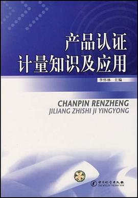 产品认证计量知识及应用 pdf epub mobi 电子书 下载