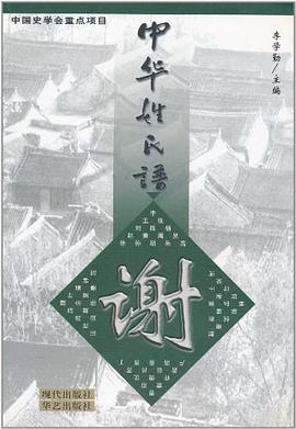 中华姓氏谱(谢姓卷) pdf epub mobi 电子书 下载
