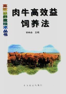 肉牛高效益饲养法 pdf epub mobi 电子书 下载