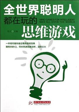 全世界聪明人都在玩的思维游戏 pdf epub mobi 电子书 下载