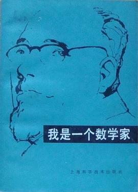 我是一个数学家 pdf epub mobi 电子书 下载
