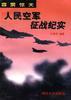 霹雳惊天--人民空军征战纪实 pdf epub mobi 电子书 下载