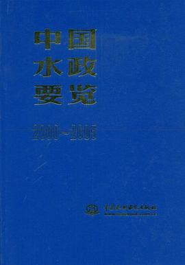 中国水政要览 pdf epub mobi 电子书 下载