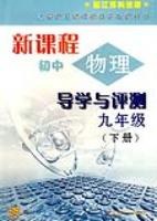 新课程初中物理导学与评测:9年级(下册) (平装) pdf epub mobi 电子书 下载