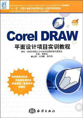 Corel DRAW平面设计项目实训教程 pdf epub mobi 电子书 下载