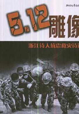 5.12雕像 pdf epub mobi 电子书 下载