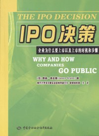 IPO决策-企业为什么要上市以及上市的时机和步骤