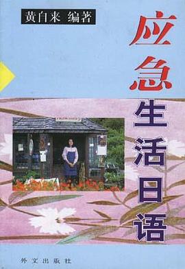 应急生活日语 pdf epub mobi 电子书 下载