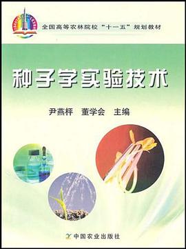 种子学实验技术 pdf epub mobi 电子书 下载
