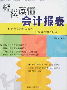 轻松读懂会计报表 pdf epub mobi 电子书 下载