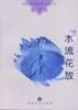 水流花放 pdf epub mobi 电子书 下载