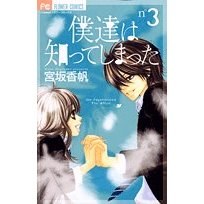 僕達は知ってしまった 3