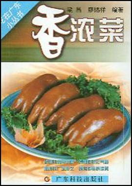 香浓菜/吃在广东小丛书 pdf epub mobi 电子书 下载