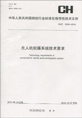 无人机航摄系统技术要求 pdf epub mobi 电子书 下载