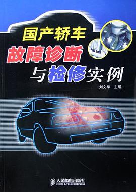 国产轿车故障诊断与检修实例 pdf epub mobi 下载